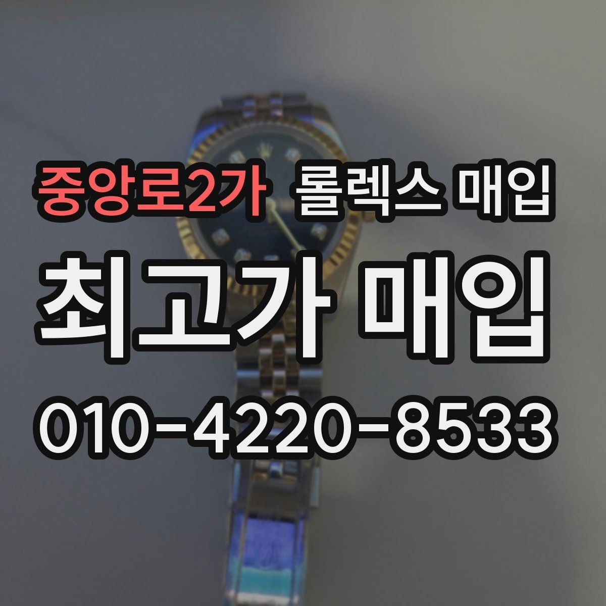 중앙로2가 롤렉스 매입 구성품이 일부 없어도 좋은 견적 받는 방법