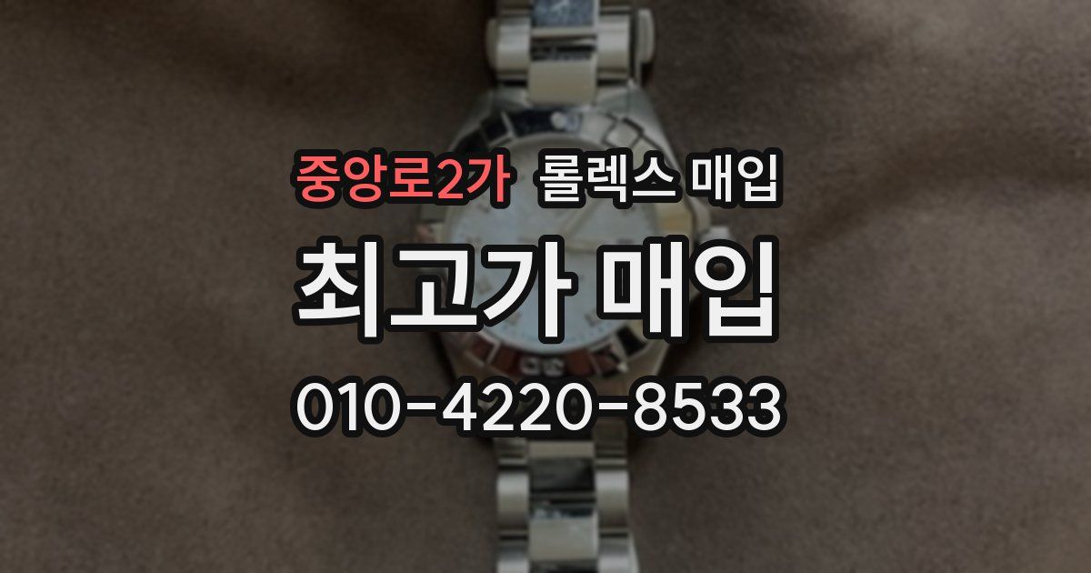 중앙로2가 롤렉스 매입