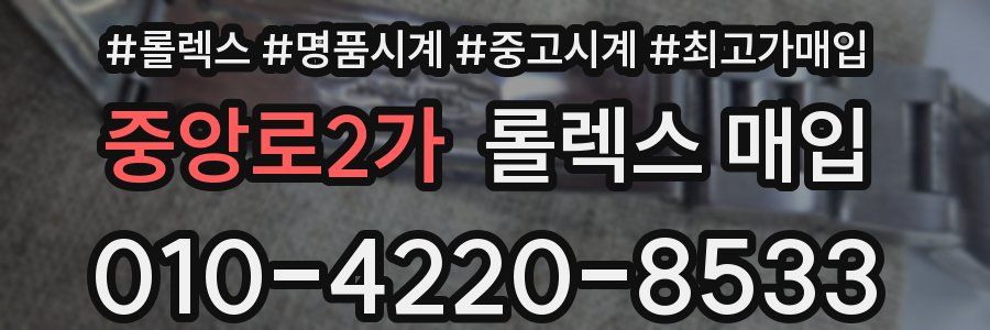 중앙로2가 롤렉스 매입