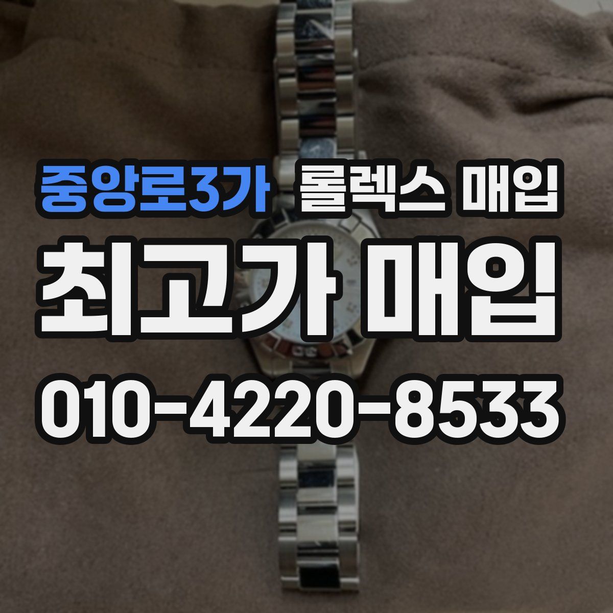 중앙로3가 롤렉스 매입