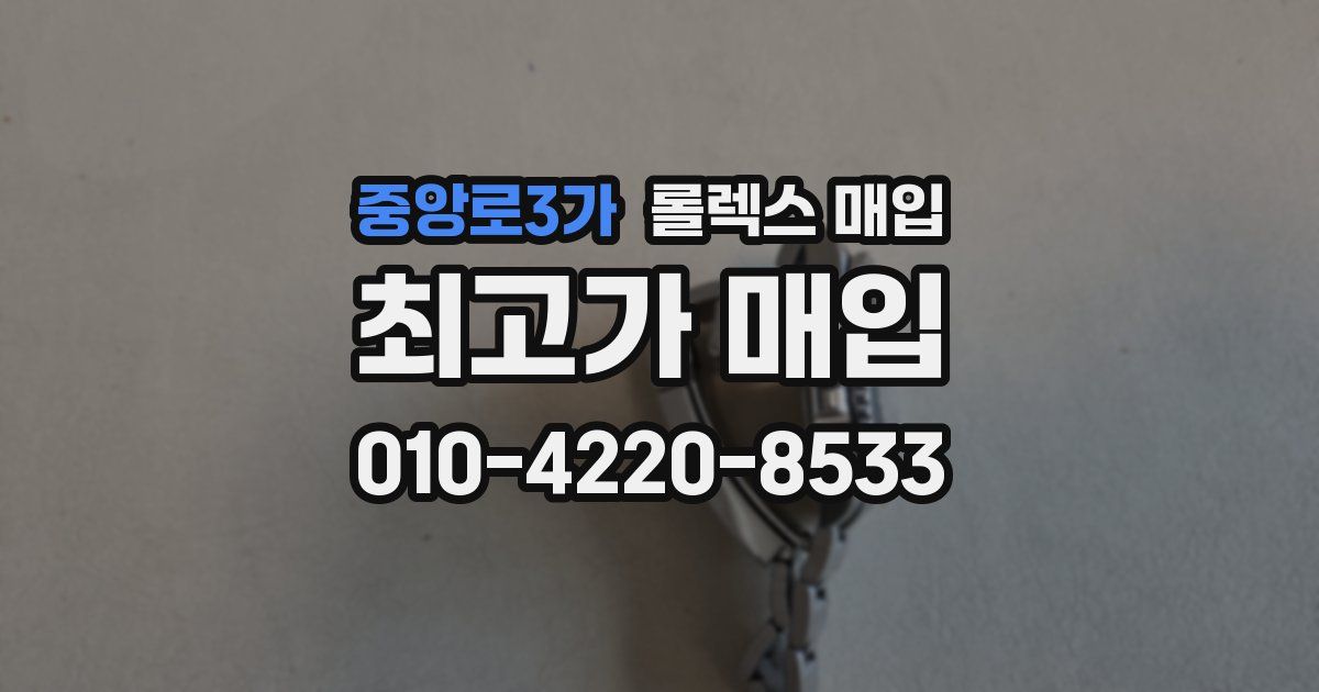 중앙로3가 롤렉스 매입