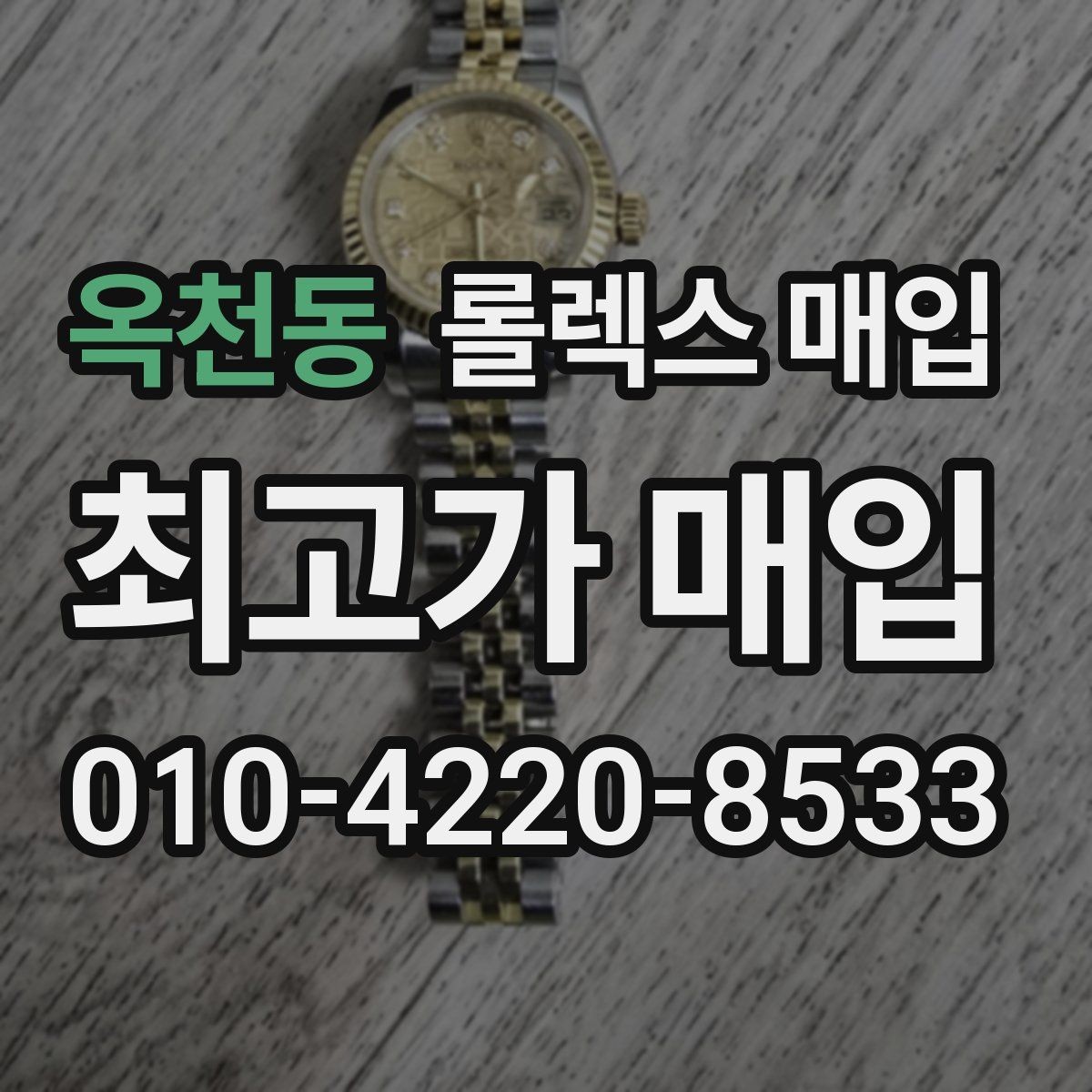 옥천동 롤렉스 매입 거래 당일 분쟁을 줄이는 확인 항목