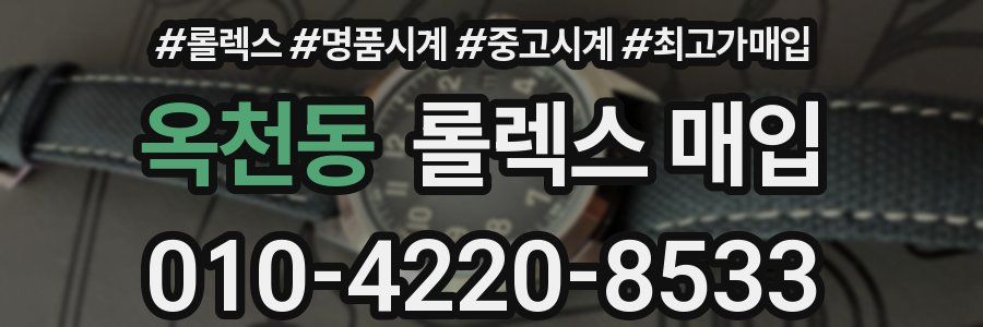 옥천동 롤렉스 매입