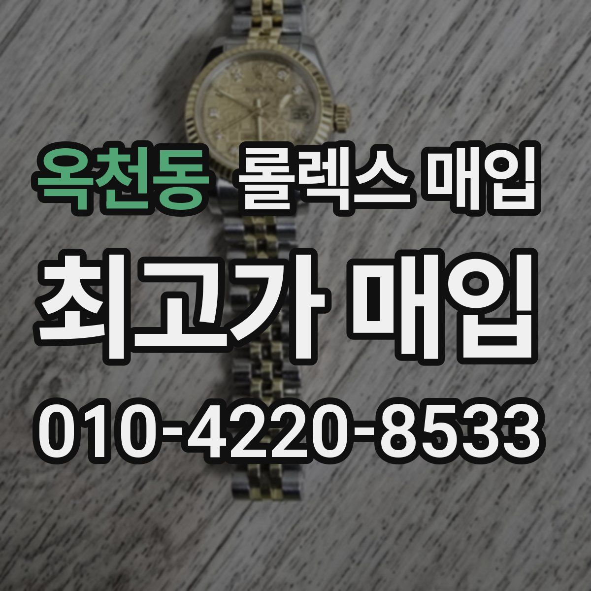 옥천동 롤렉스 매입