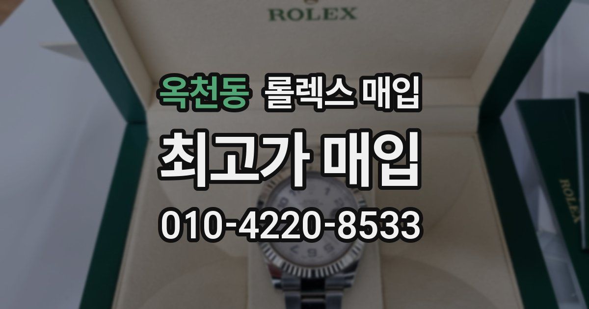 옥천동 롤렉스 매입