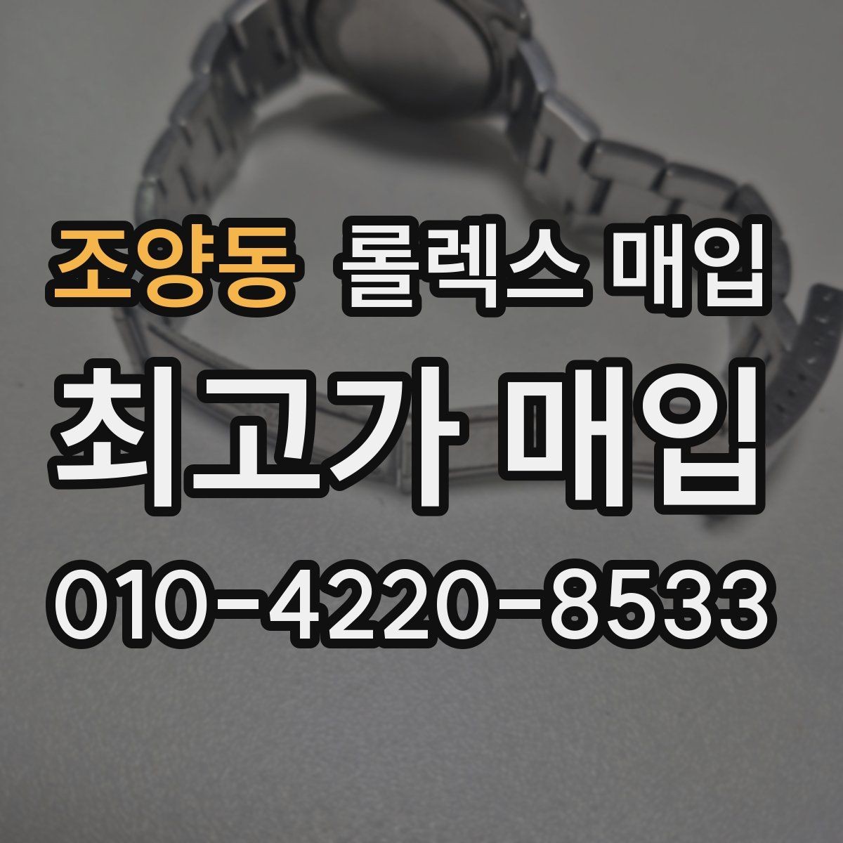 조양동 롤렉스 매입 케이스 찍힘이 있을 때 감정 기준