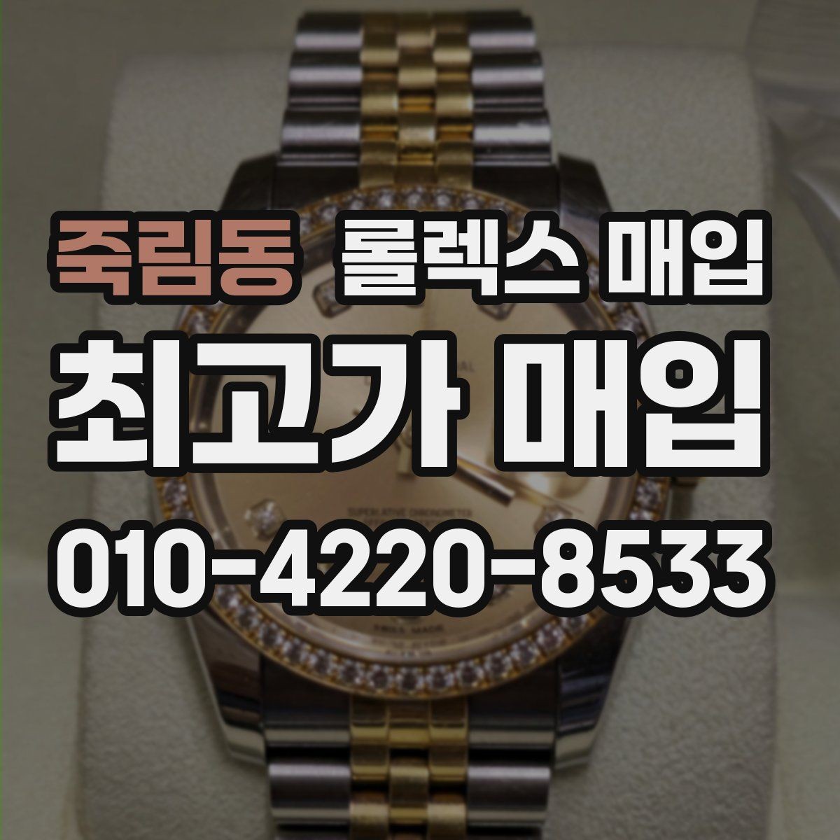 죽림동 롤렉스 매입 정품이면 박스가 없어도 거래될까
