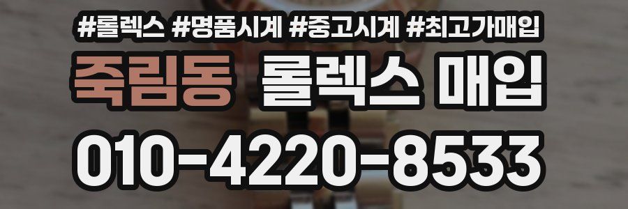 죽림동 롤렉스 매입