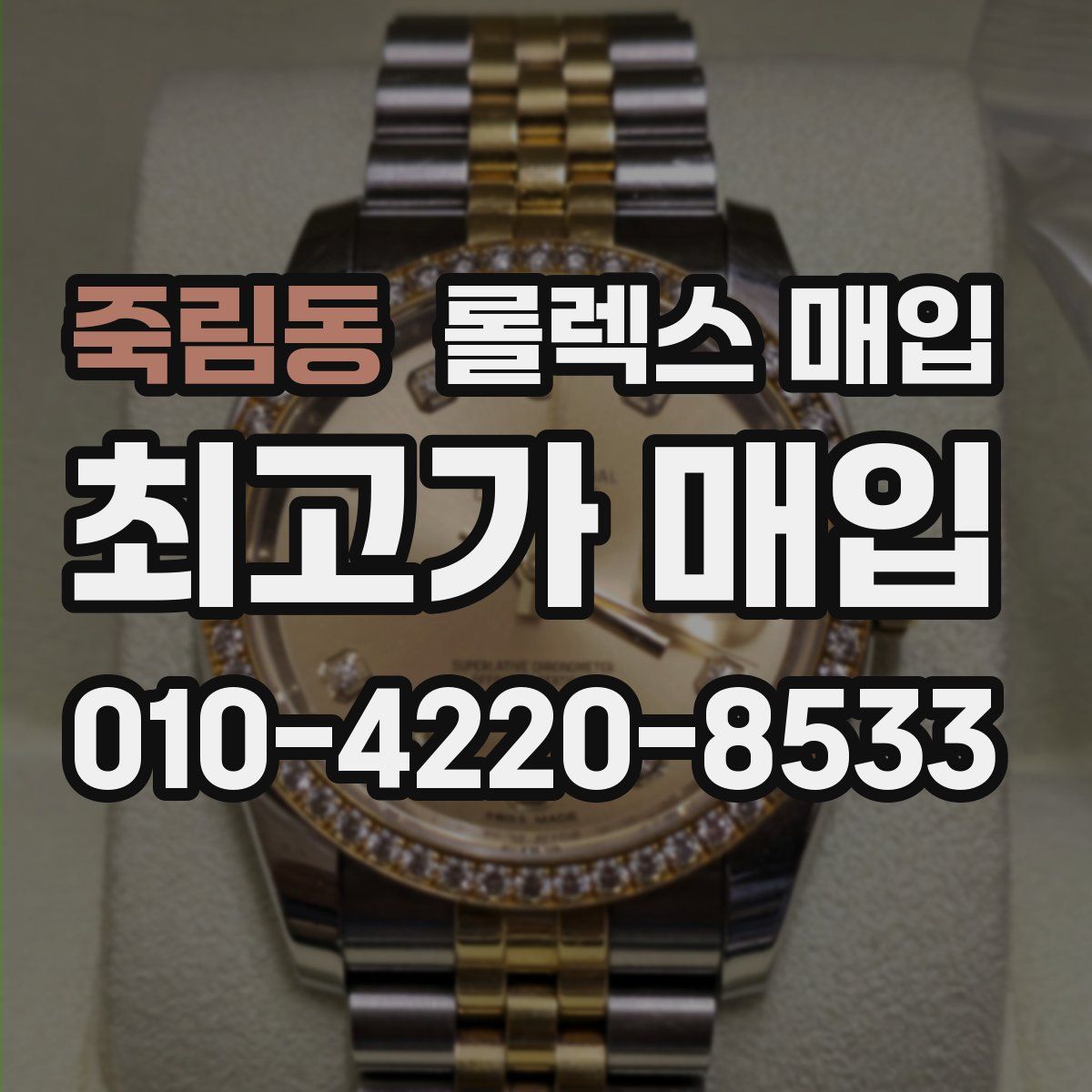 죽림동 롤렉스 매입