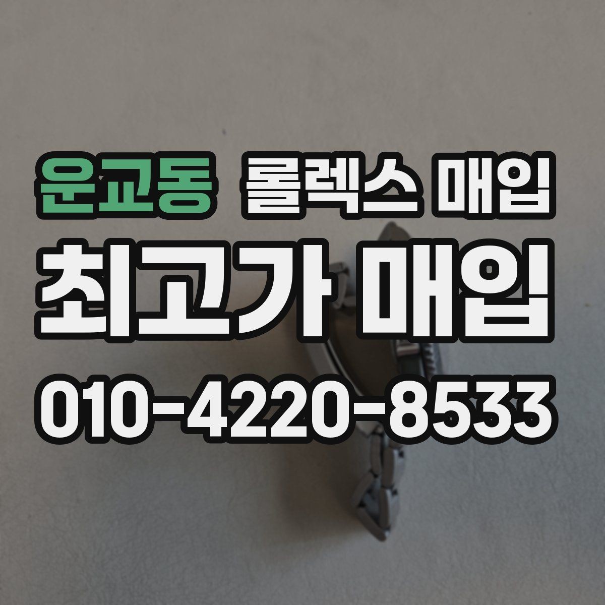 운교동 롤렉스 매입 방문 전 예약이 필요한 이유