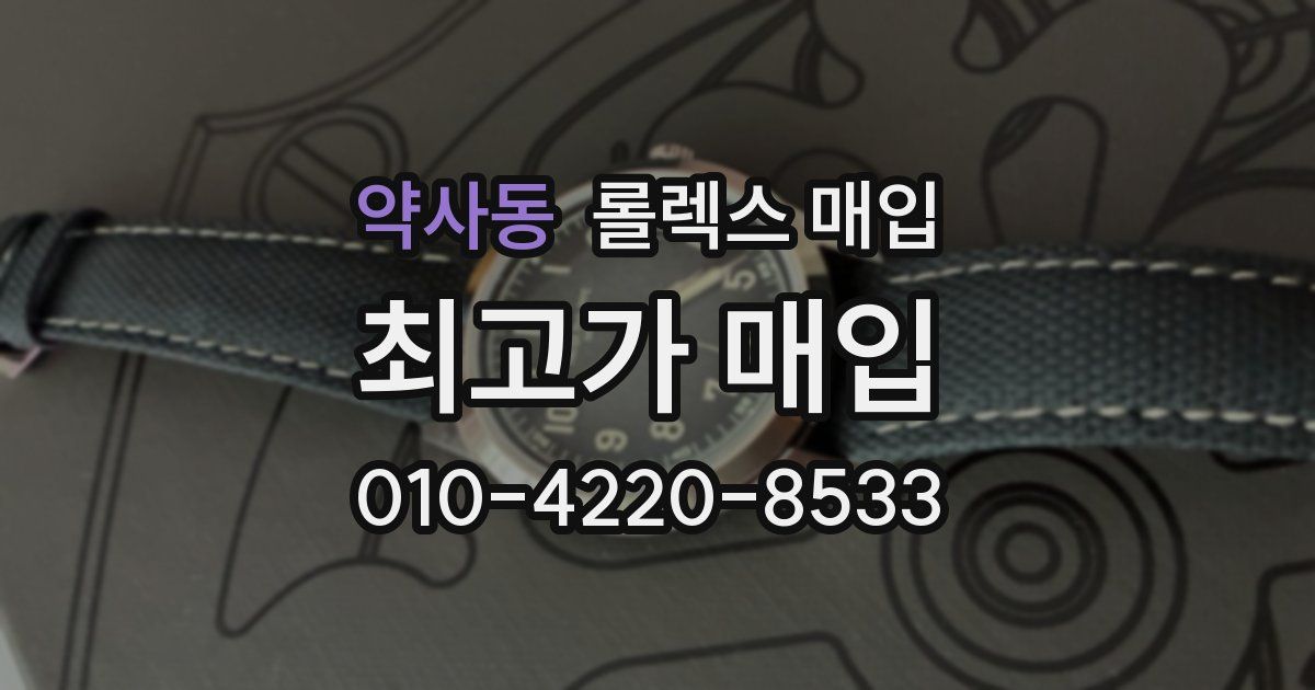 약사동 롤렉스 매입