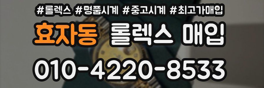 효자동 롤렉스 매입