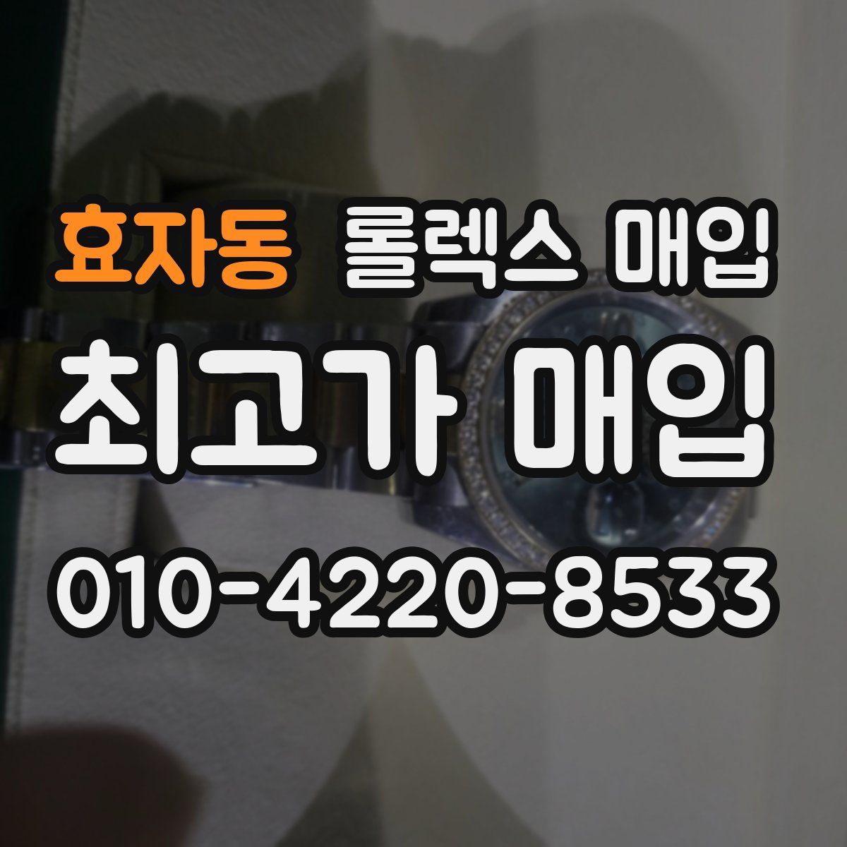 효자동 롤렉스 매입