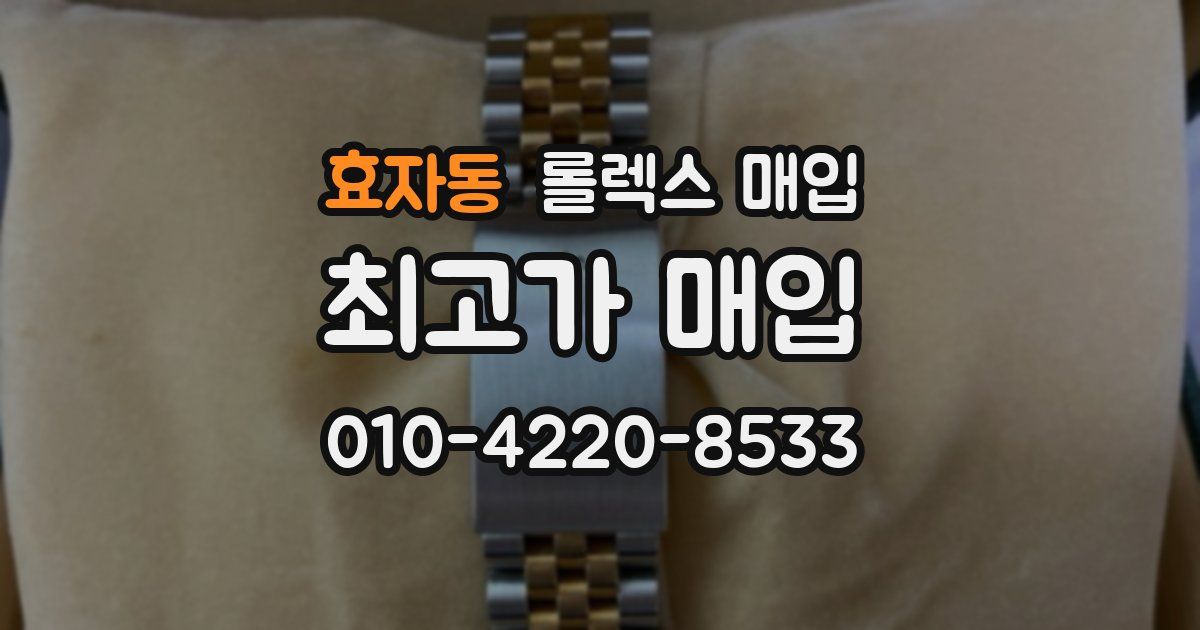 효자동 롤렉스 매입