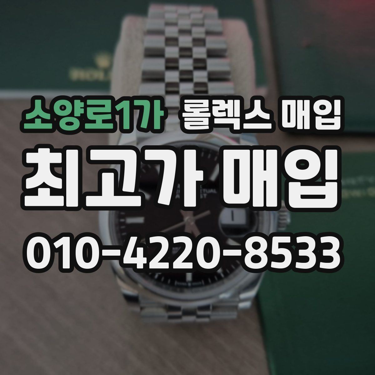 소양로1가 롤렉스 매입 생산년도 확인은 어디서 할까