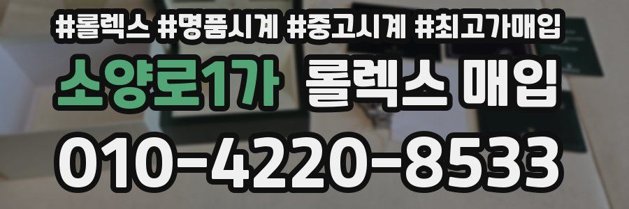 소양로1가 롤렉스 매입