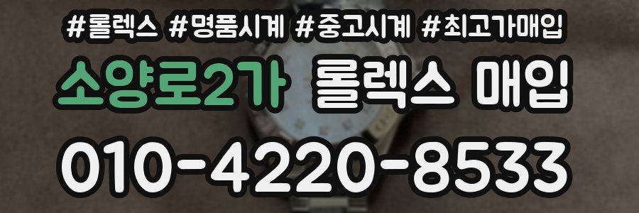 소양로2가 롤렉스 매입