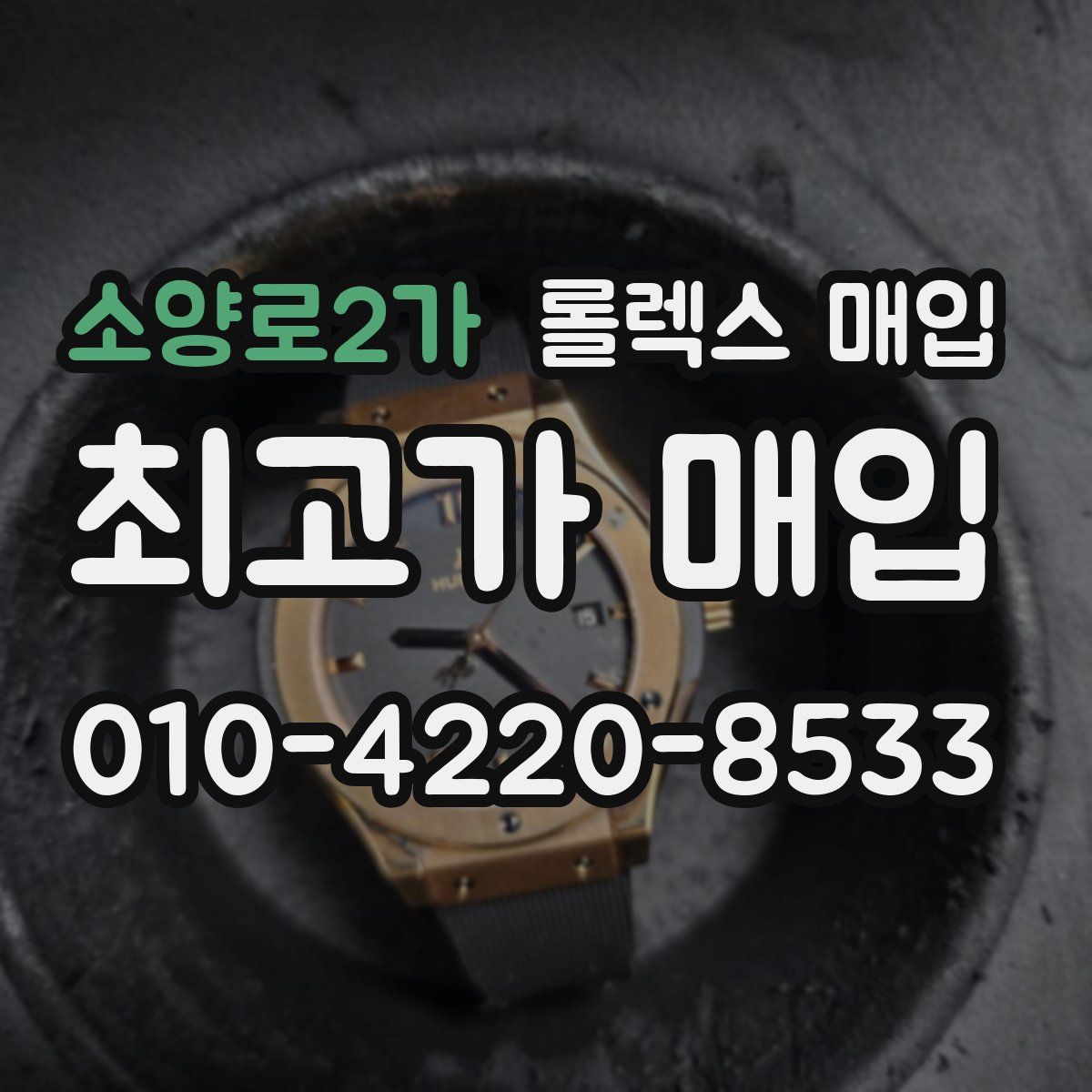 소양로2가 롤렉스 매입