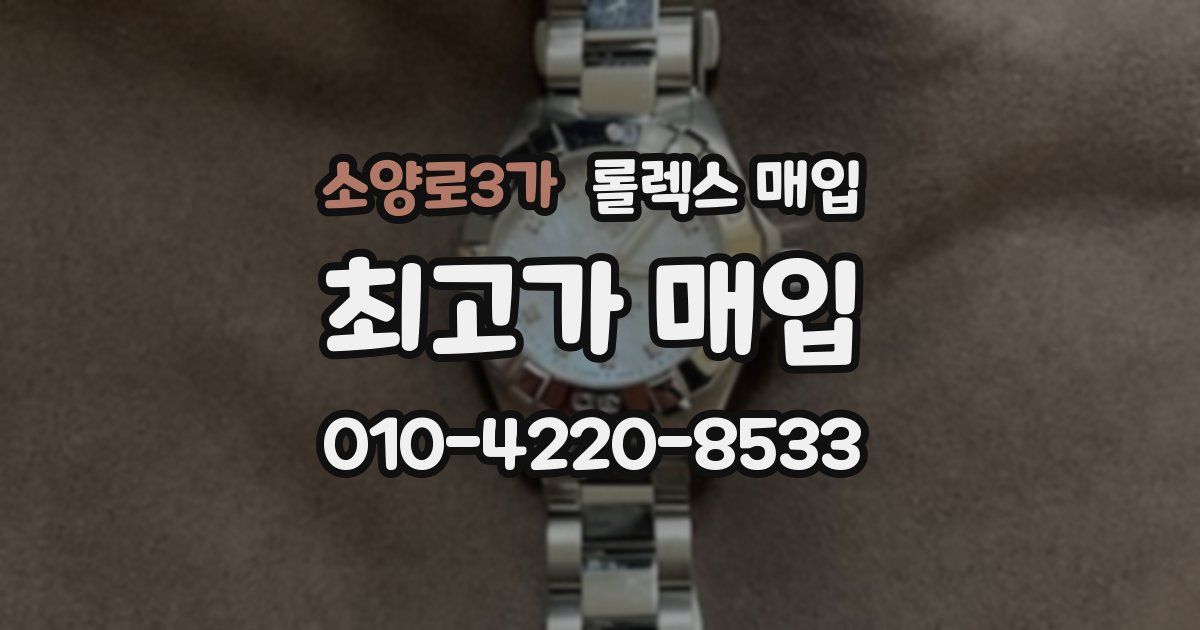 소양로3가 롤렉스 매입
