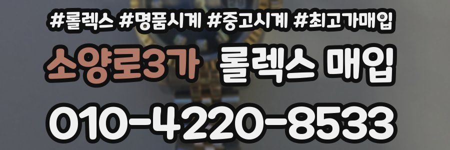 소양로3가 롤렉스 매입