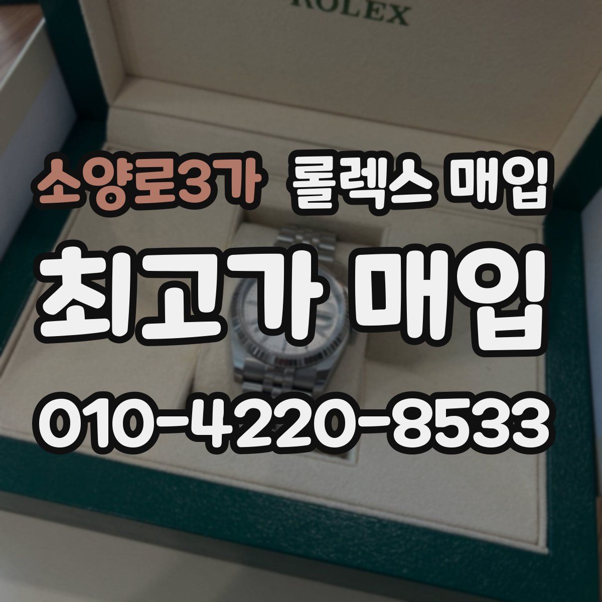 소양로3가 롤렉스 매입