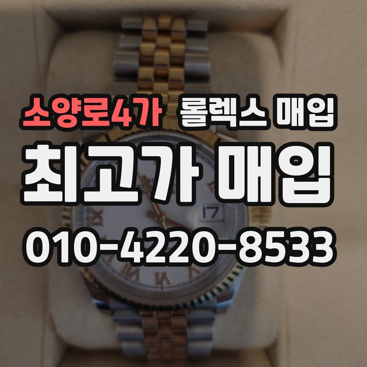 소양로4가 롤렉스 매입 급전 필요할 때 현명한 선택 방법