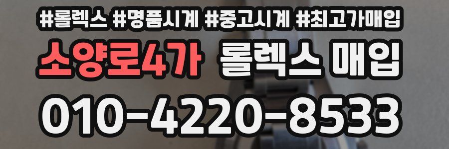 소양로4가 롤렉스 매입