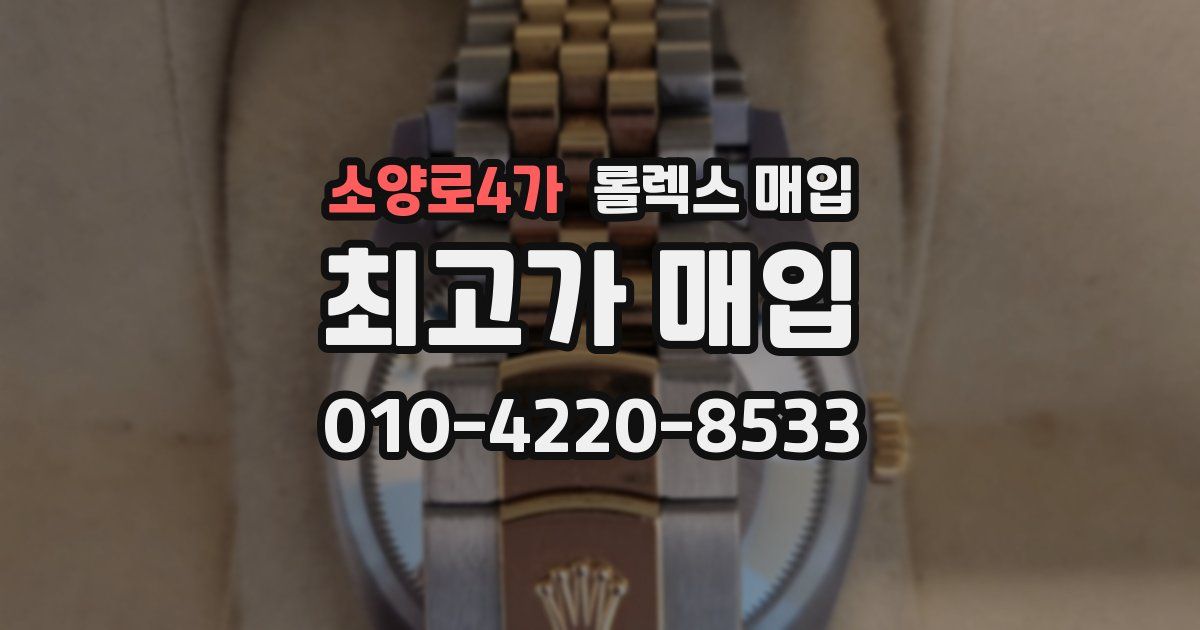 소양로4가 롤렉스 매입