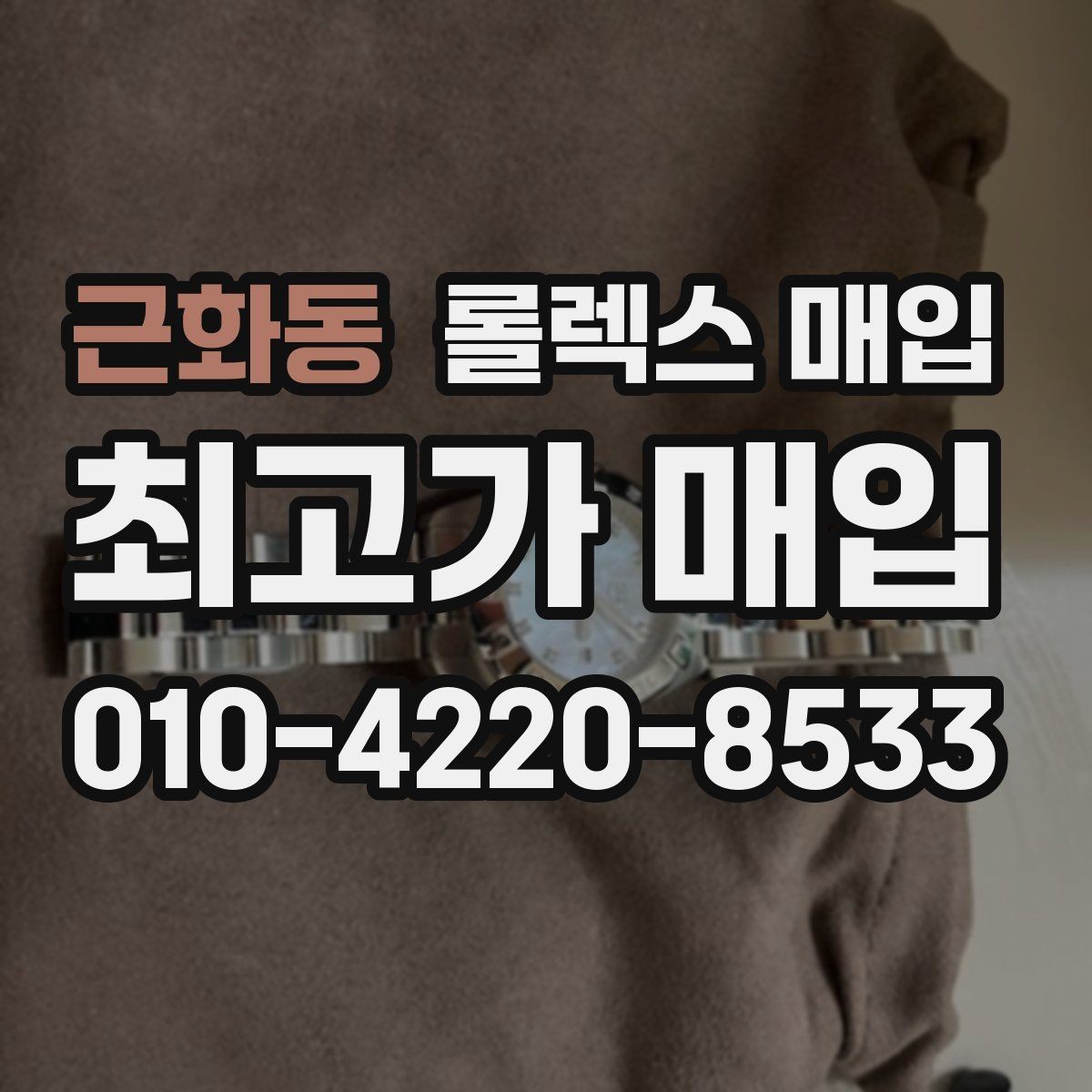 근화동 롤렉스 매입 모델명을 모르겠다면 확인할 곳