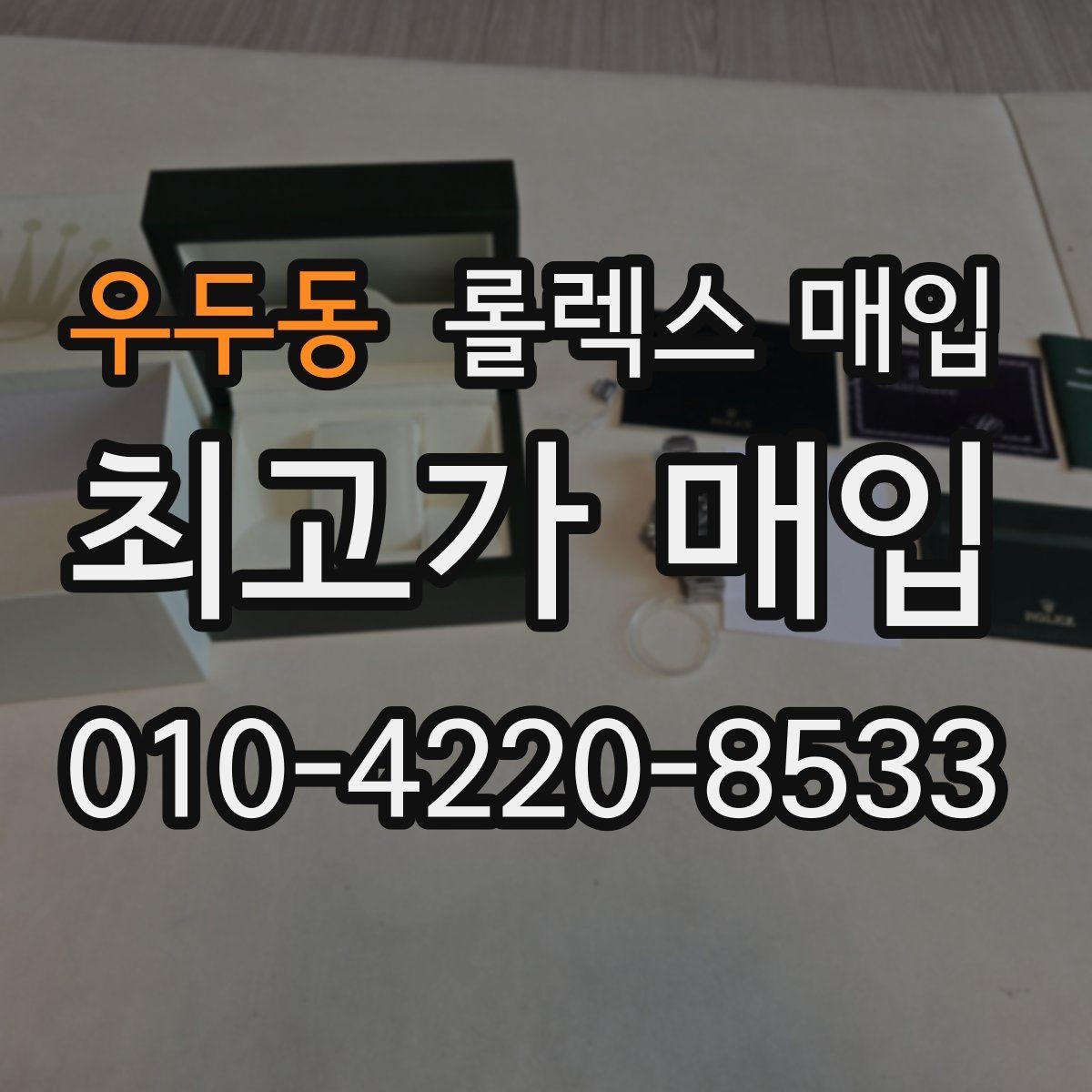우두동 롤렉스 매입 오토매틱 감김이 약하면 체크할 것