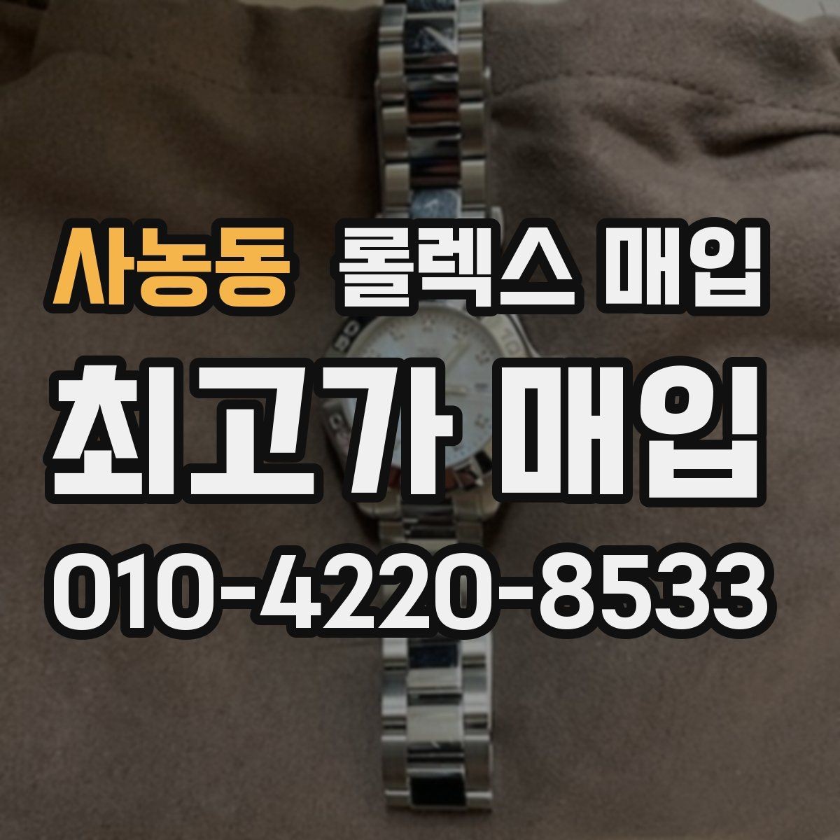 사농동 롤렉스 매입 안전한 장소에서 거래하는 이유