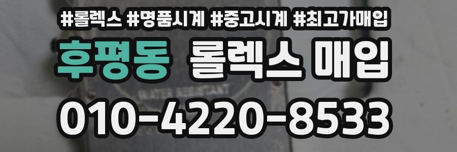 후평동 롤렉스 매입