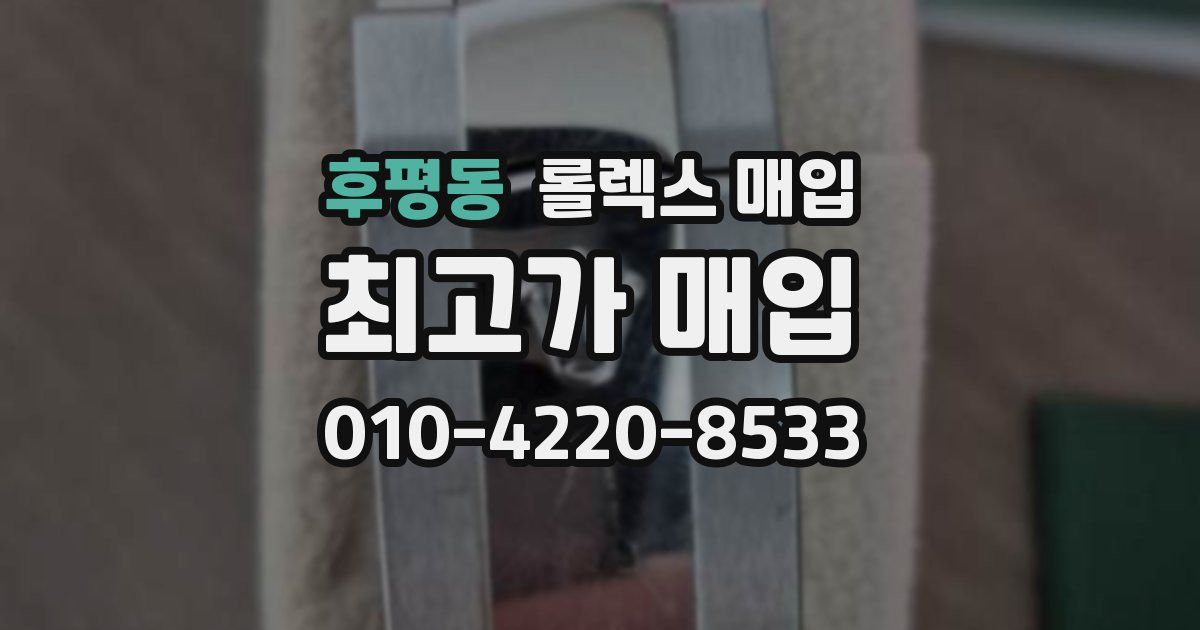 후평동 롤렉스 매입