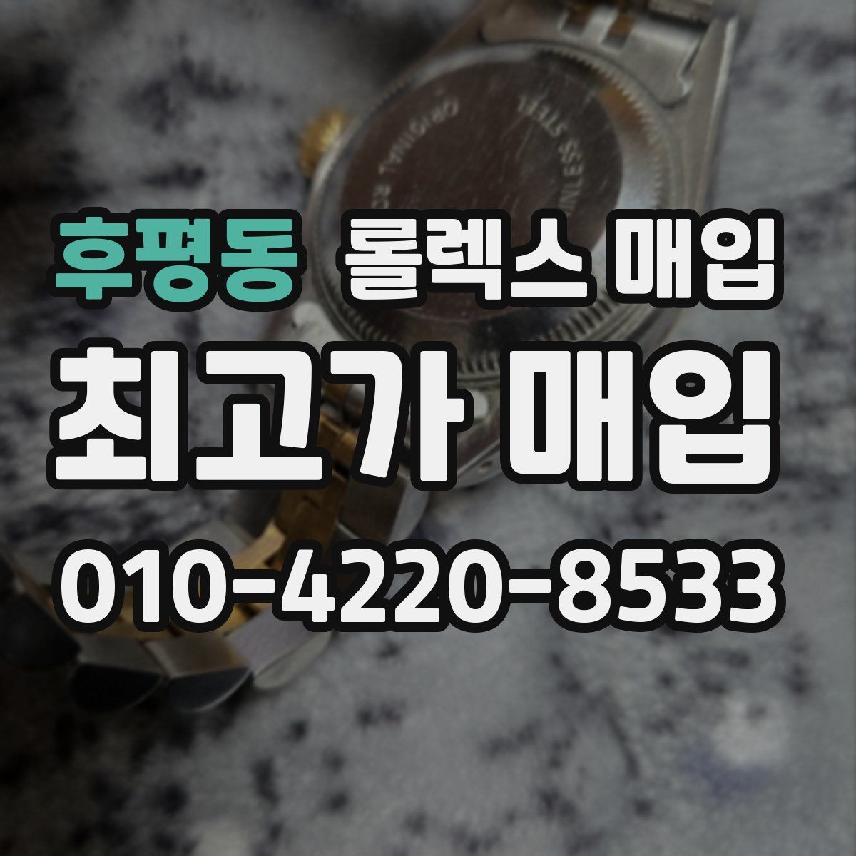 후평동 롤렉스 매입