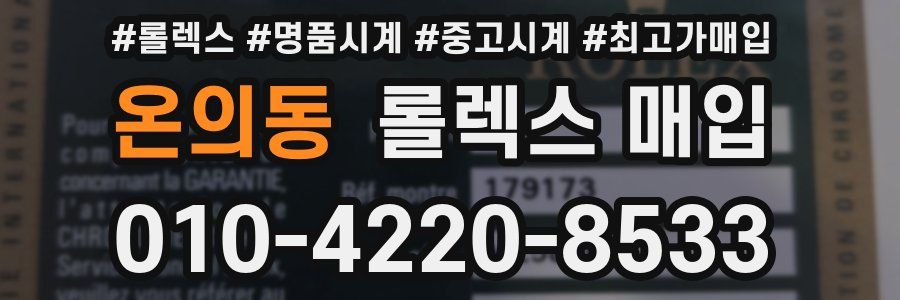 온의동 롤렉스 매입