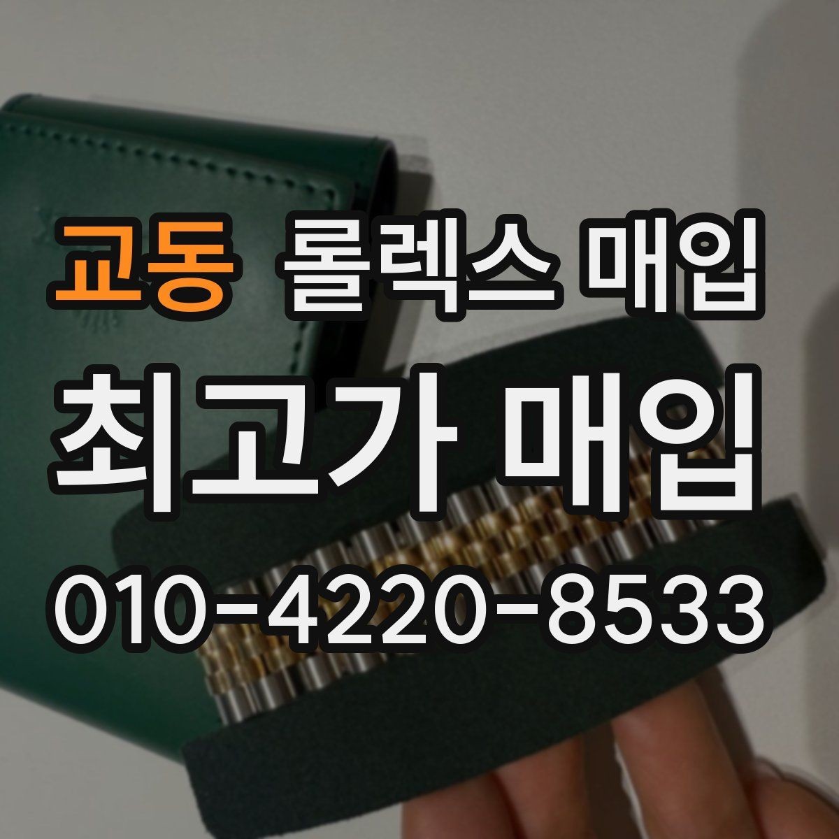 교동 롤렉스 매입 급하게 팔아야 할 때도 안전이 먼저입니다
