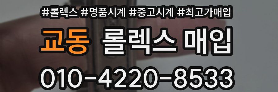 교동 롤렉스 매입