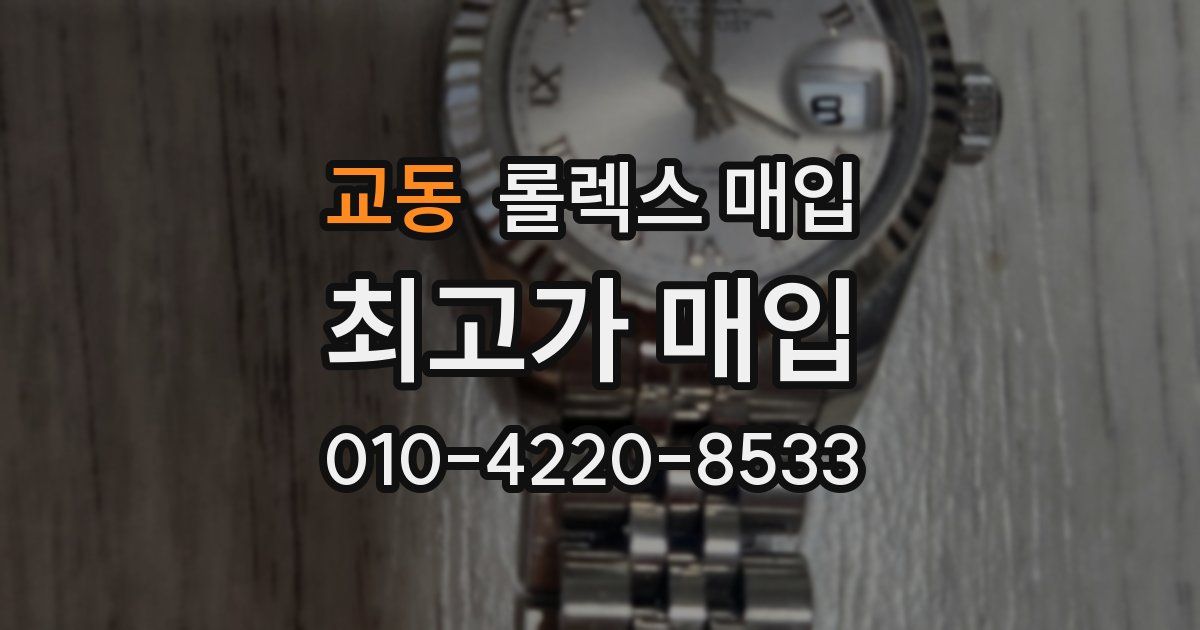 교동 롤렉스 매입