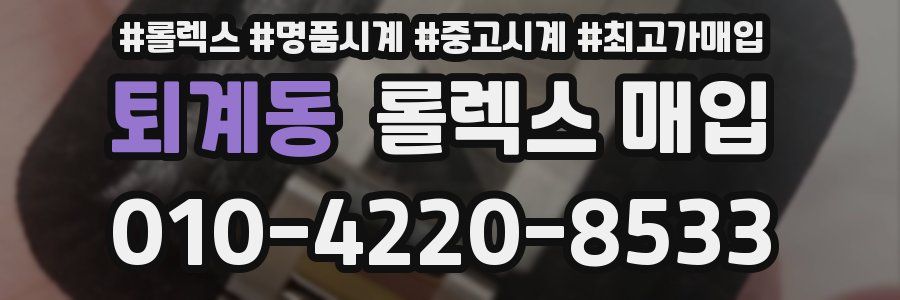 퇴계동 롤렉스 매입