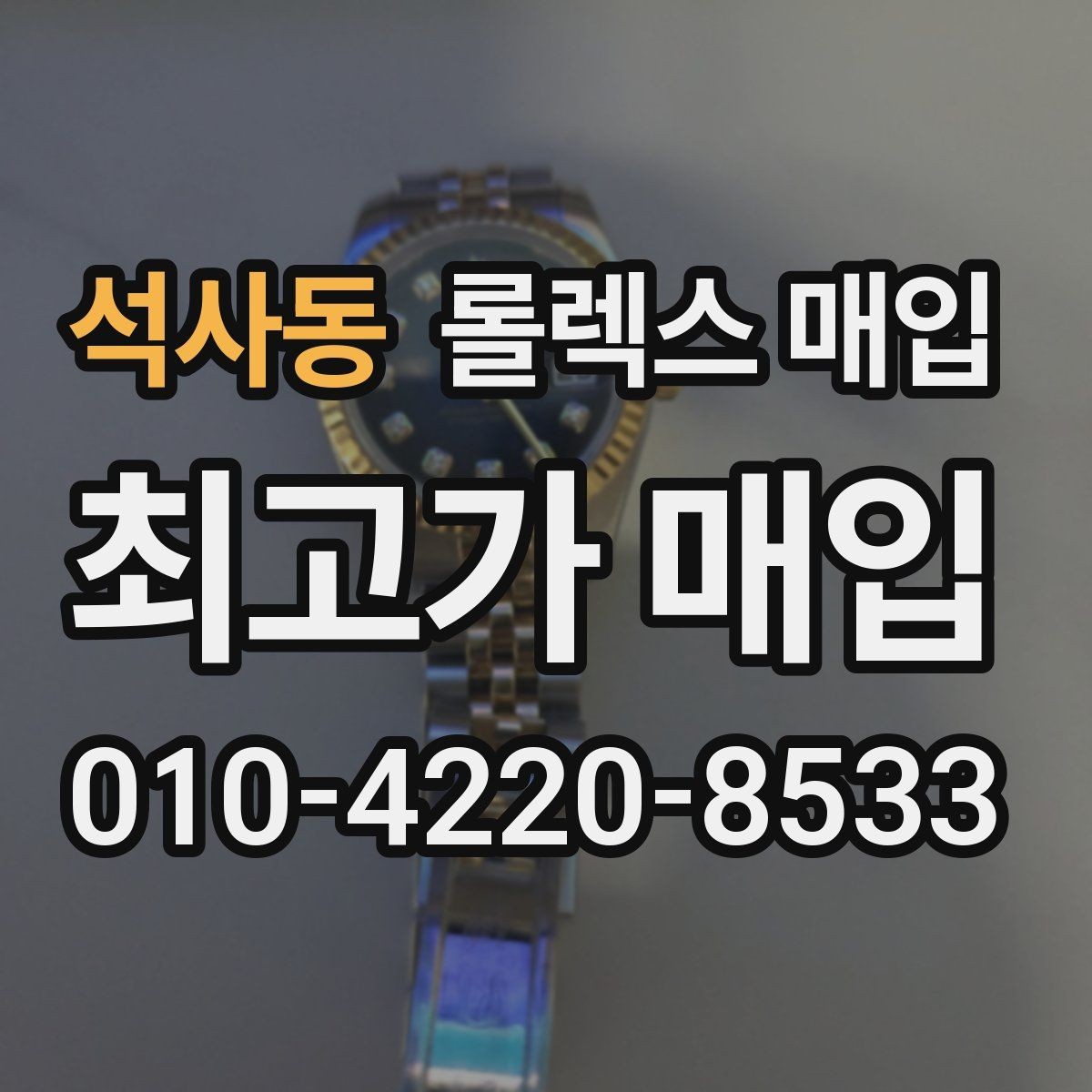 석사동 롤렉스 매입 인기 라인업별 시세 특징 정리