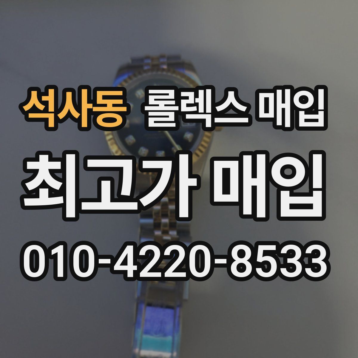 석사동 롤렉스 매입