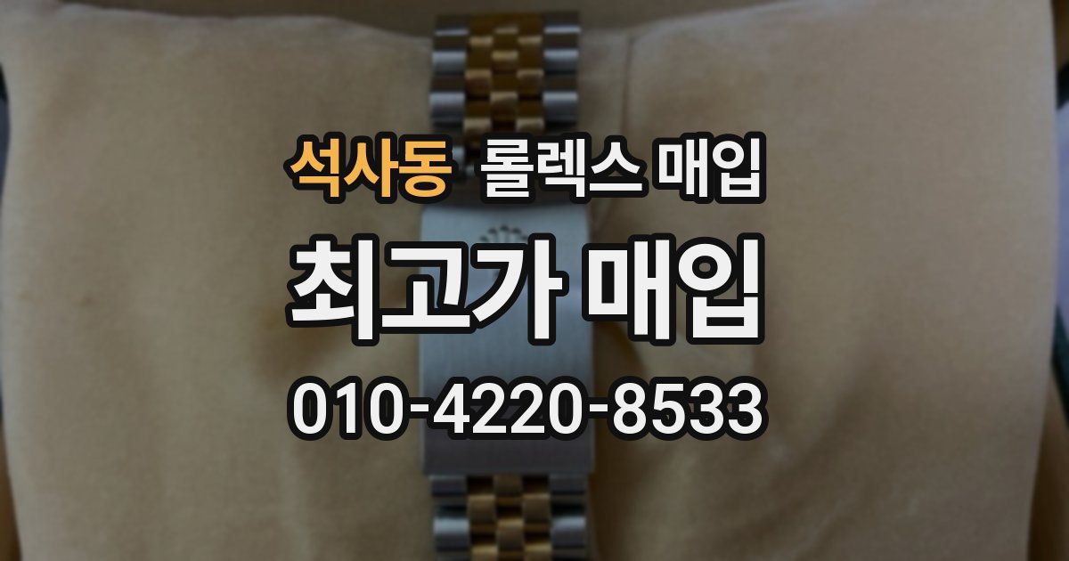 석사동 롤렉스 매입