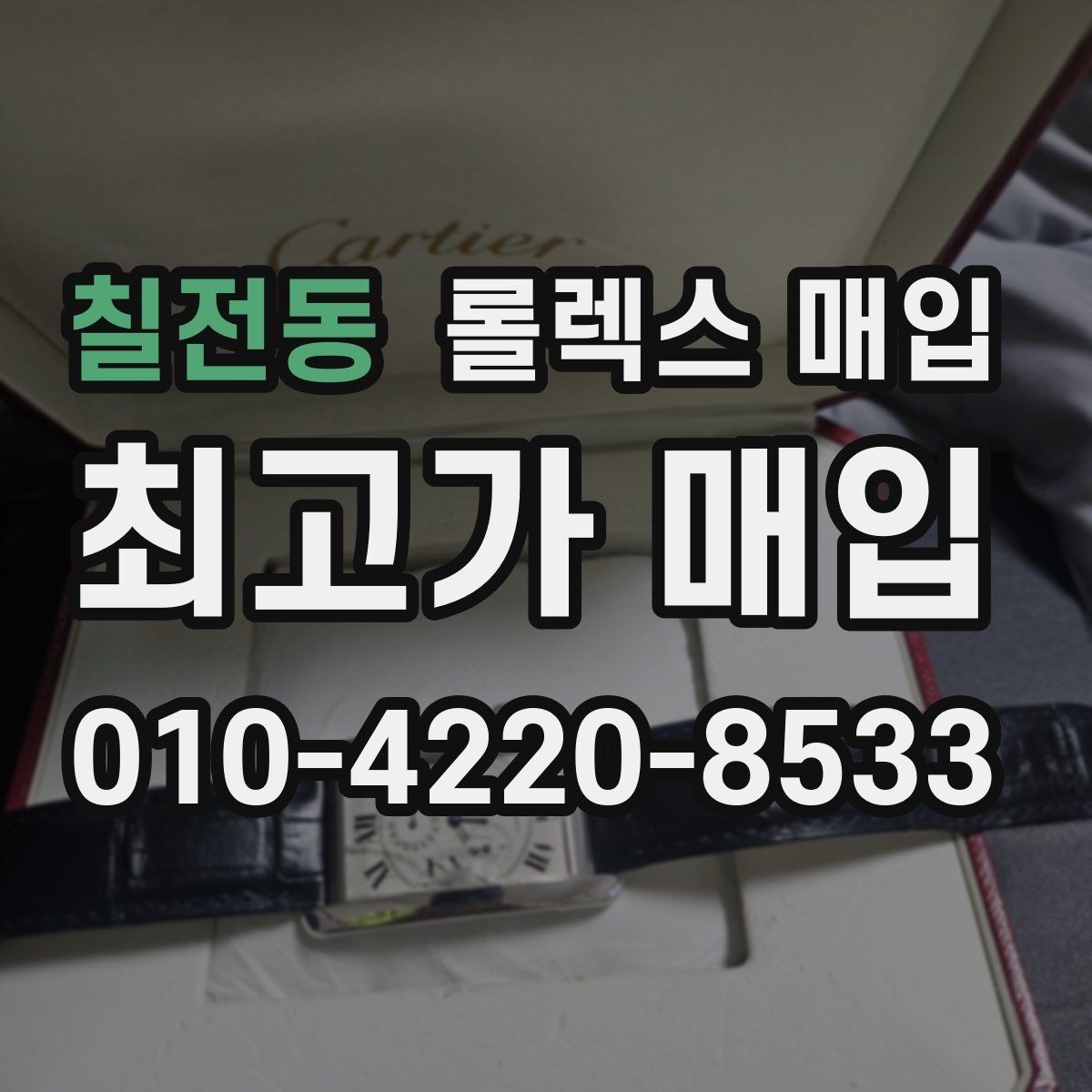 칠전동 롤렉스 매입 방문 매입이 유리한 경우 정리