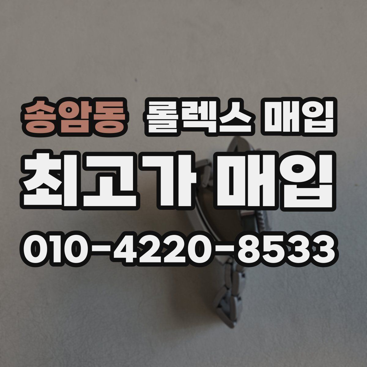 송암동 롤렉스 매입