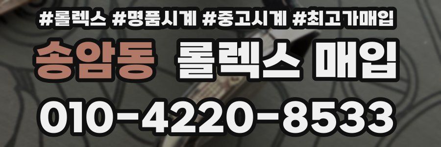 송암동 롤렉스 매입