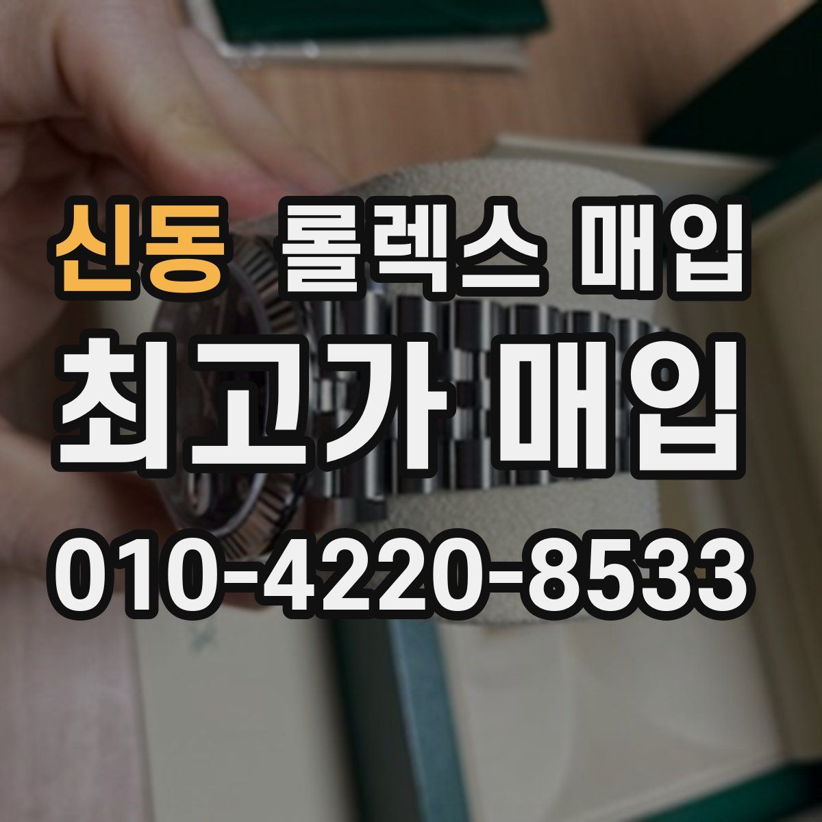 신동 롤렉스 매입