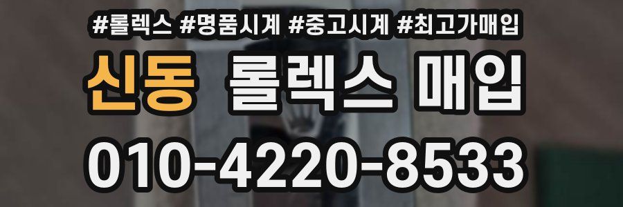 신동 롤렉스 매입