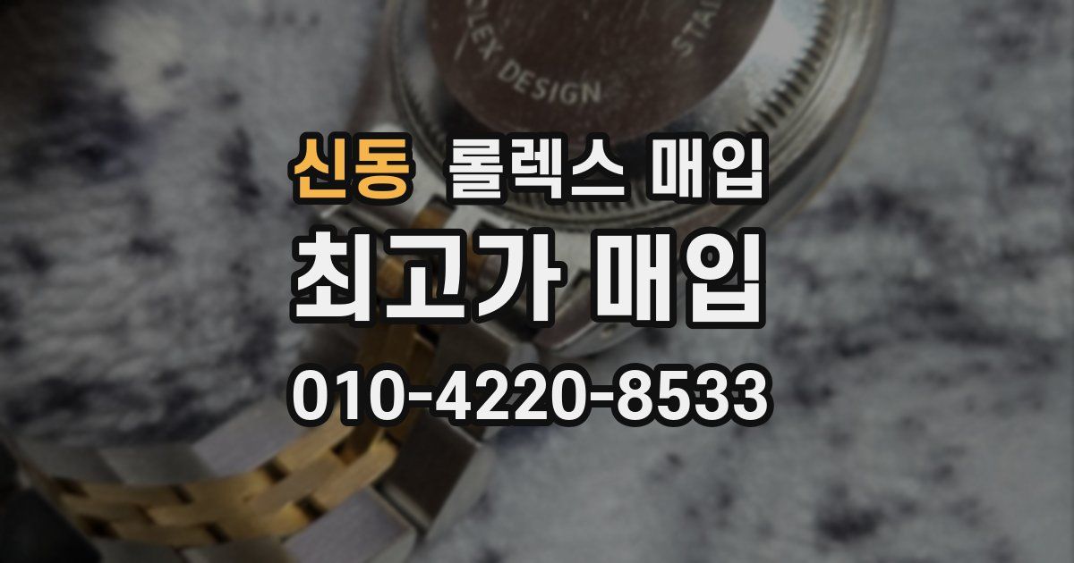 신동 롤렉스 매입
