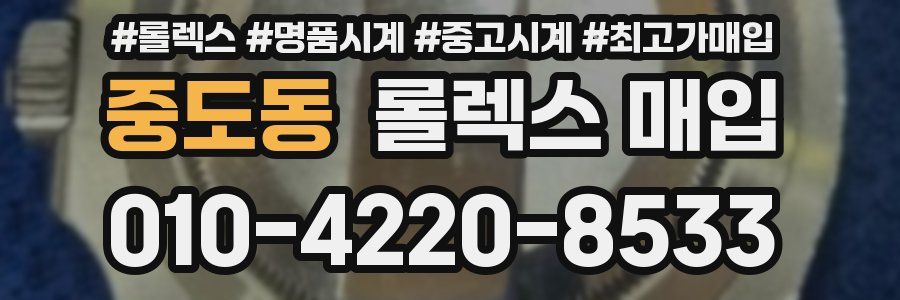 중도동 롤렉스 매입