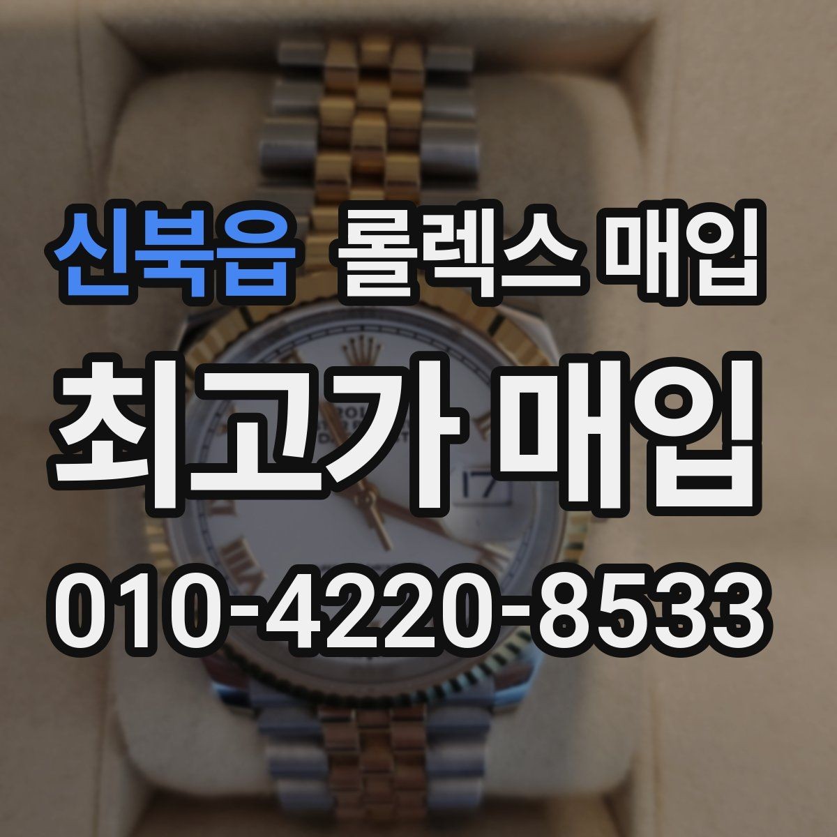 신북읍 롤렉스 매입 매입 전에 자가 감정은 가능할까